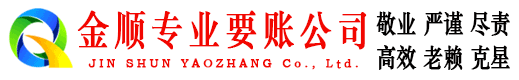 铜仁金顺讨债公司